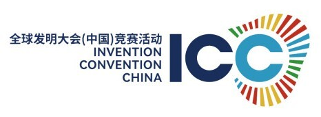 最新！2025-2026學年ICC全球發明大會(中國)競賽活動上海賽區獲獎名單公布！