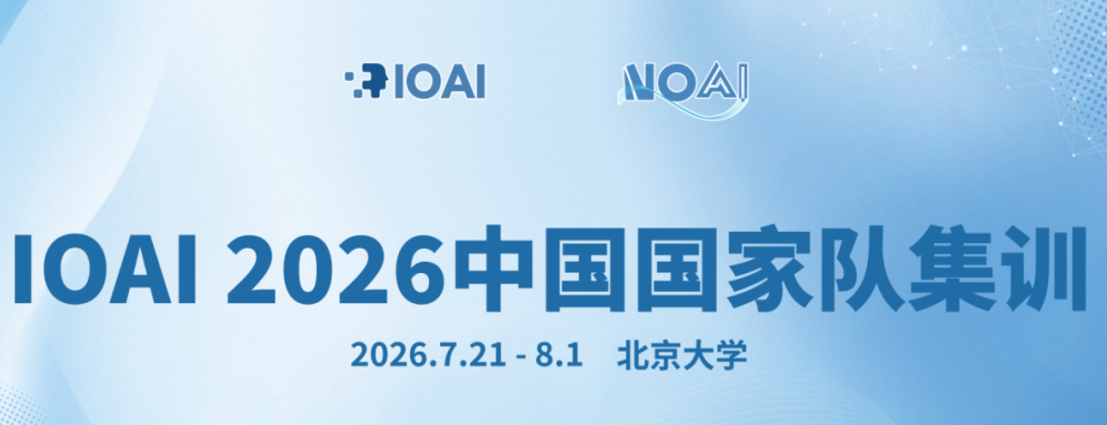 AI奧賽2026國家隊名單公布! 新賽季翰林助力直通IOAI全球總決賽! AI奧賽2026國家隊名單公布! 新賽季翰林助力直通IOAI全球總決賽!
