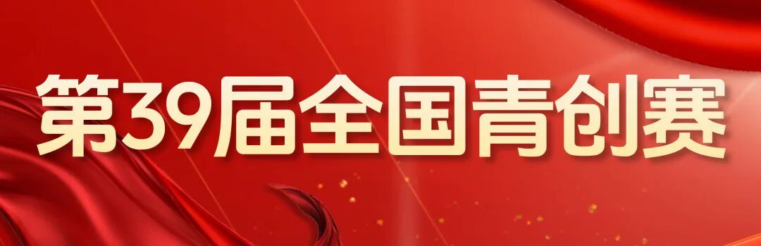最高榮譽誕生！第40屆全國青少年科技創新大賽 “中國科協主席獎” 獲獎名單揭曉！