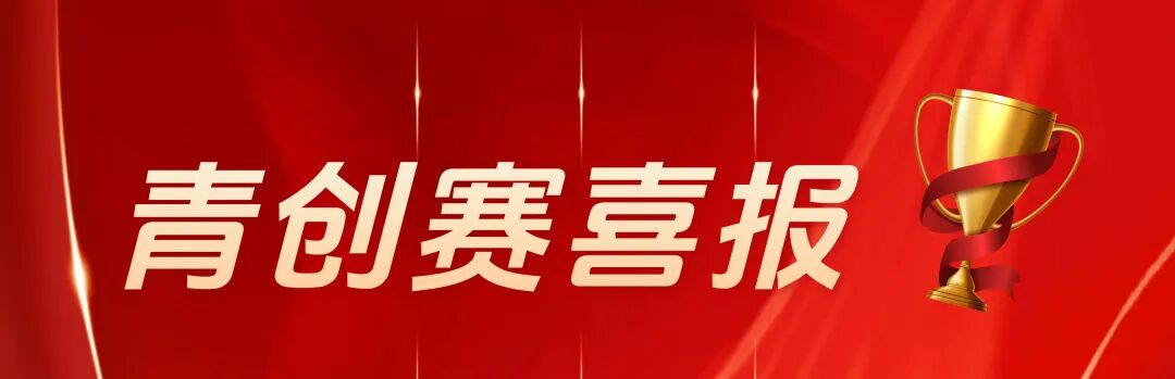 最高榮譽誕生！第40屆全國青少年科技創新大賽 “中國科協主席獎” 獲獎名單揭曉！