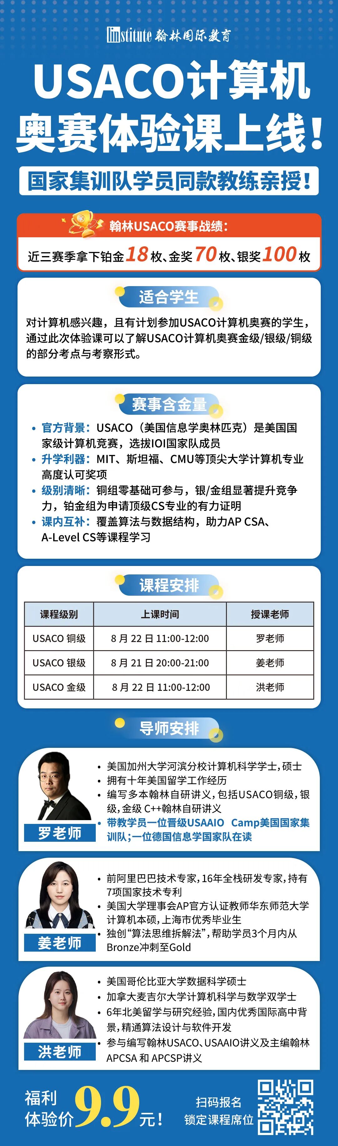 重磅！9.9元USACO美國信息學奧賽體驗課！新賽季翰林助力高效沖獎！