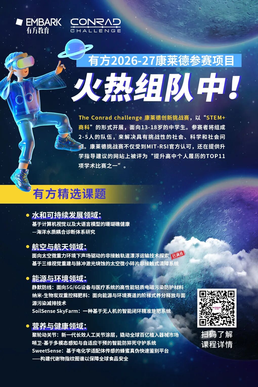 名額預警！2026-2027賽季康萊德稀缺王牌課題席位緊張，STEM/商科生速來！