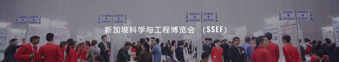新加坡學子通往ISEF的專屬通道！2027新加坡科學與工程博覽會（SSEF）關鍵時間點公布！