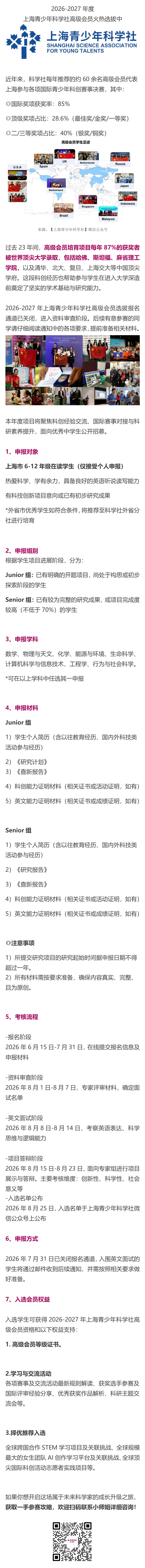 每年87%的獲獎者被頂尖大學錄取！2026-2027年上海青少年科學社高級會員選拔進入資料審查階段！