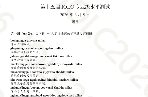 2026 IOL語言學(xué)奧賽收官!中國隊員斬獲個人金獎、團(tuán)體銅牌!時隔七年再問鼎! 2026 IOL語言學(xué)奧賽收官!中國隊員斬獲個人金獎、團(tuán)體銅牌!時隔七年再問鼎!