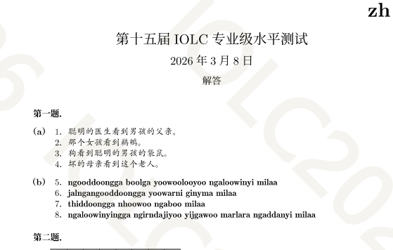 2026 IOL語言學(xué)奧賽收官!中國隊員斬獲個人金獎、團(tuán)體銅牌!時隔七年再問鼎! 2026 IOL語言學(xué)奧賽收官!中國隊員斬獲個人金獎、團(tuán)體銅牌!時隔七年再問鼎!