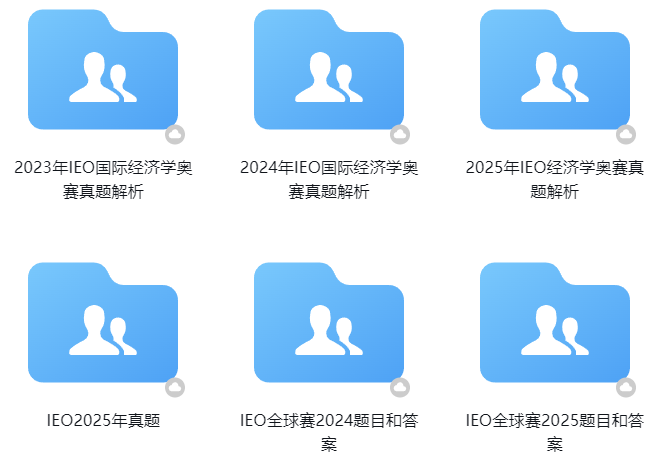 2026賽季IEO經(jīng)濟奧賽收官！全球賽真題、備考資料包一鍵獲取！