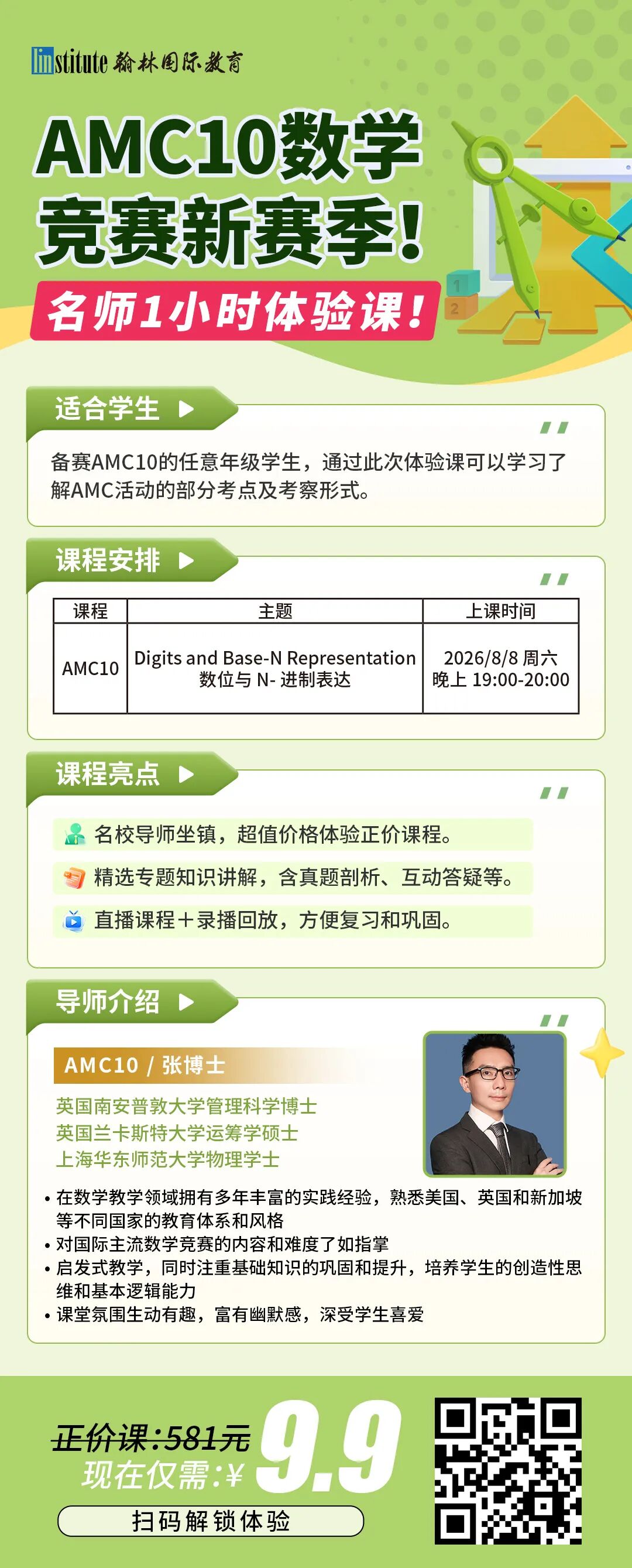 26-27赛季AMC10/12数竞报名中!数学博士体验课,带你分析解题思路! 26-27赛季AMC10/12数竞报名中!数学博士体验课,带你分析解题思路!