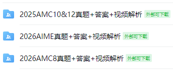 26-27赛季AMC10/12数竞报名中!数学博士体验课,带你分析解题思路! 26-27赛季AMC10/12数竞报名中!数学博士体验课,带你分析解题思路!