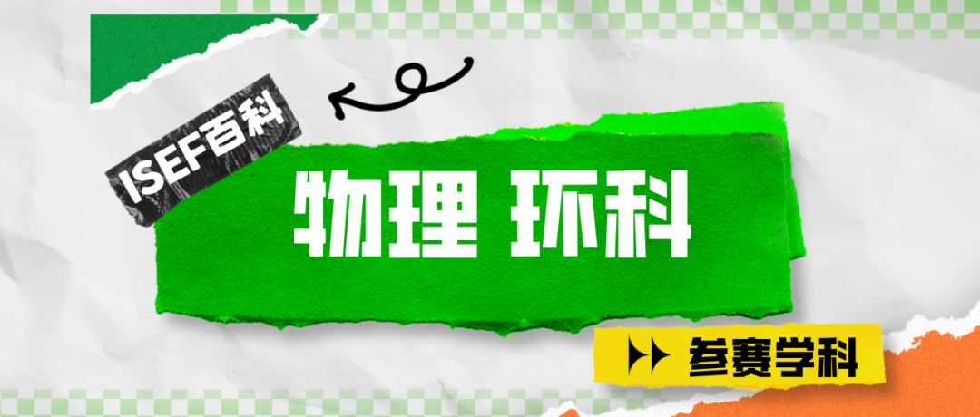 ISEF国际科学与工程大奖赛2026-27新赛季启动!22个学科赛道怎么选?各国/地区晋级路径全梳理! ISEF国际科学与工程大奖赛2026-27新赛季启动!22个学科赛道怎么选?各国/地区晋级路径全梳理!