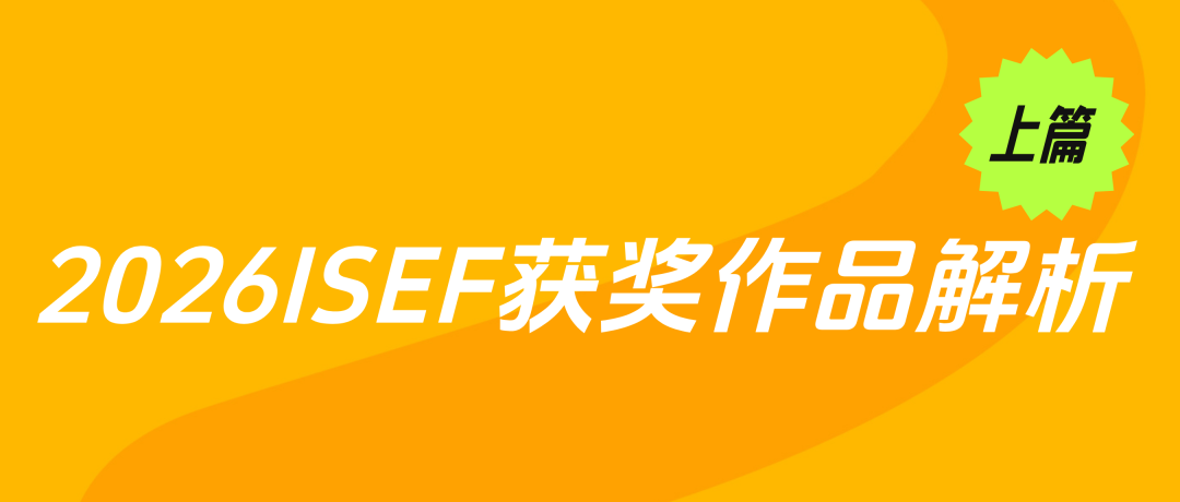 ISEF国际科学与工程大奖赛2026-27新赛季启动!22个学科赛道怎么选?各国/地区晋级路径全梳理! ISEF国际科学与工程大奖赛2026-27新赛季启动!22个学科赛道怎么选?各国/地区晋级路径全梳理!