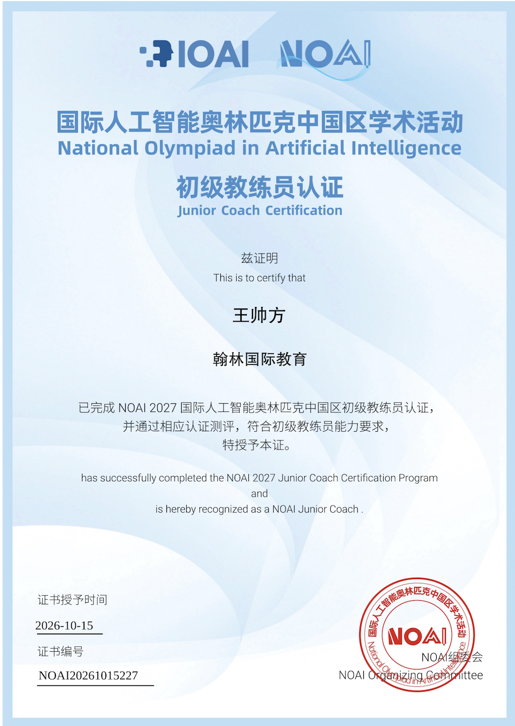 王老师NOAI 2027中国区初级教练员认证证书(2026年10月15日授予)